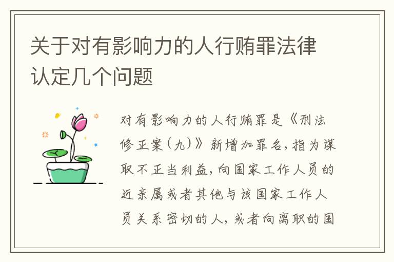 关于对有影响力的人行贿罪法律认定几个问题