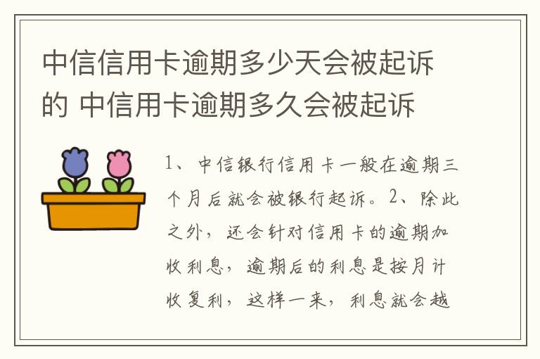 中信信用卡逾期多少天会被起诉的 中信用卡逾期多久会被起诉