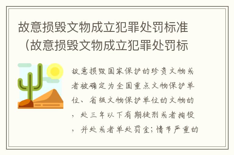 故意损毁文物成立犯罪处罚标准（故意损毁文物成立犯罪处罚标准最新）