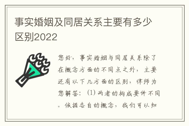 事实婚姻及同居关系主要有多少区别2022