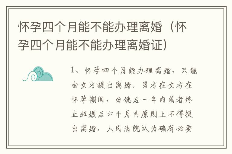 怀孕四个月能不能办理离婚（怀孕四个月能不能办理离婚证）