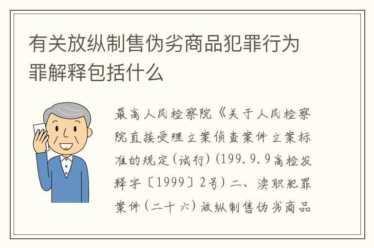 有关放纵制售伪劣商品犯罪行为罪解释包括什么