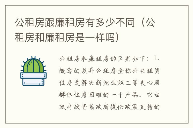 公租房跟廉租房有多少不同（公租房和廉租房是一样吗）