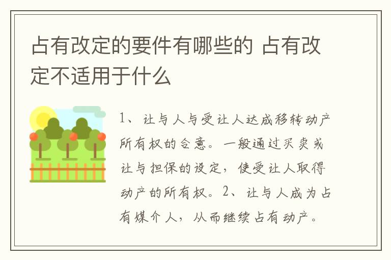 占有改定的要件有哪些的 占有改定不适用于什么