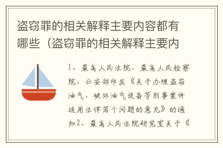 盗窃罪的相关解释主要内容都有哪些（盗窃罪的相关解释主要内容都有哪些方面）