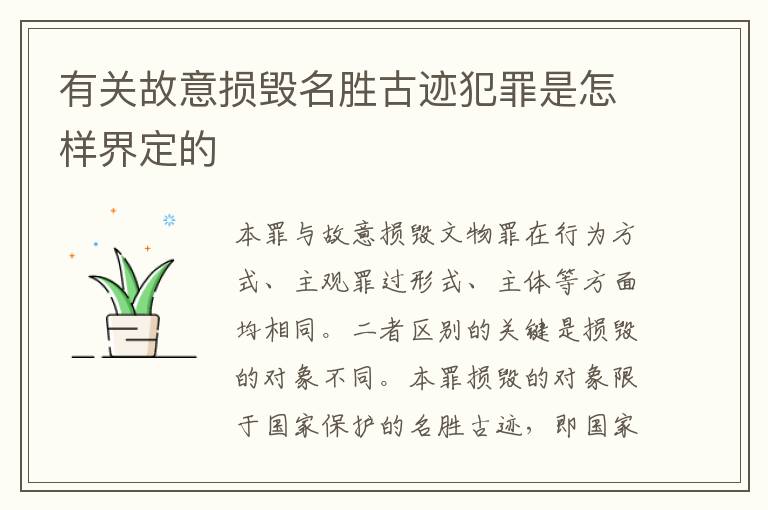 有关故意损毁名胜古迹犯罪是怎样界定的