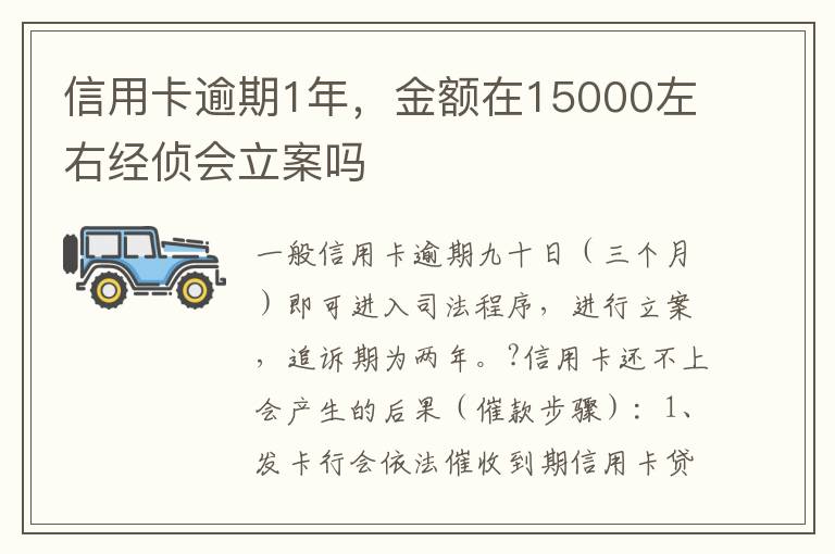 信用卡逾期1年，金额在15000左右经侦会立案吗