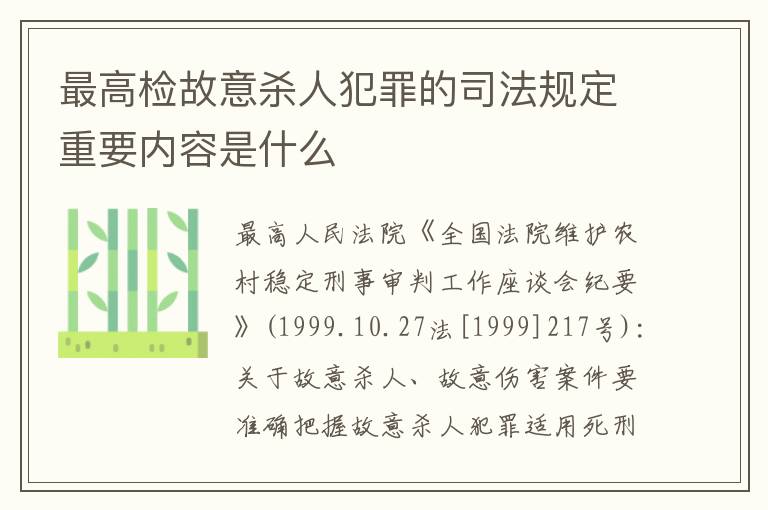 最高检故意杀人犯罪的司法规定重要内容是什么