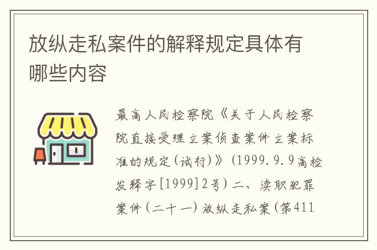 放纵走私案件的解释规定具体有哪些内容