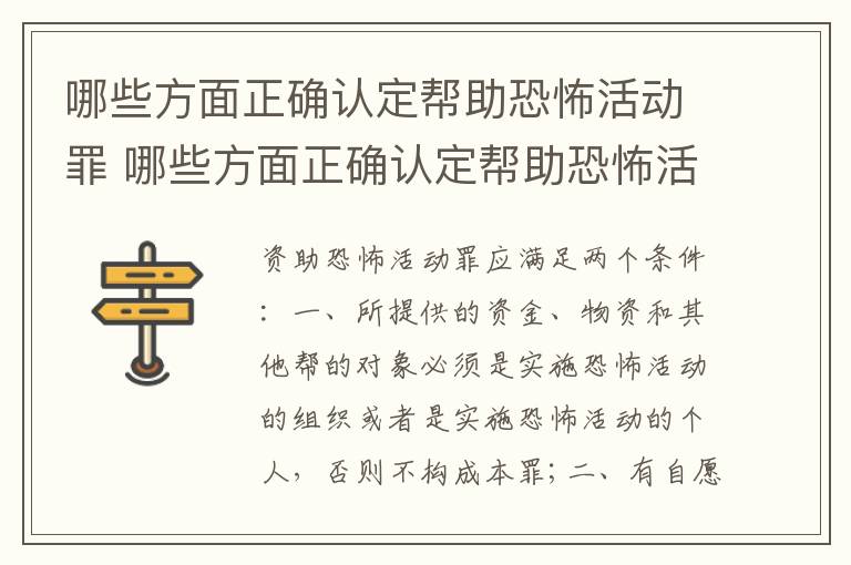 哪些方面正确认定帮助恐怖活动罪 哪些方面正确认定帮助恐怖活动罪