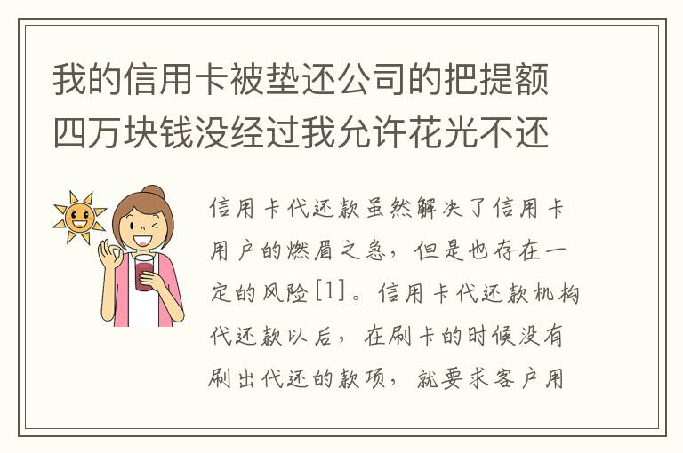 我的信用卡被垫还公司的把提额四万块钱没经过我允许花光不还钱这算诈骗吗