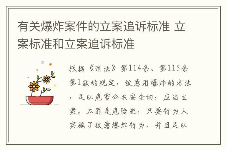 有关爆炸案件的立案追诉标准 立案标准和立案追诉标准