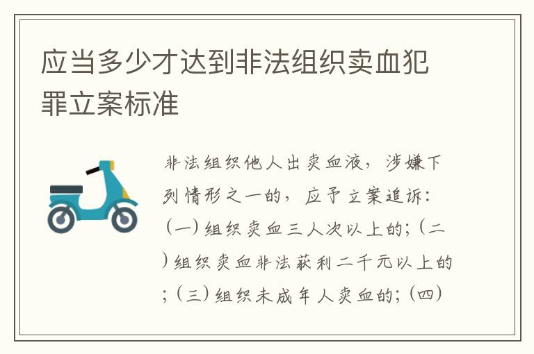 应当多少才达到非法组织卖血犯罪立案标准