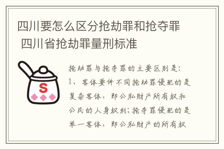 四川要怎么区分抢劫罪和抢夺罪 四川省抢劫罪量刑标准