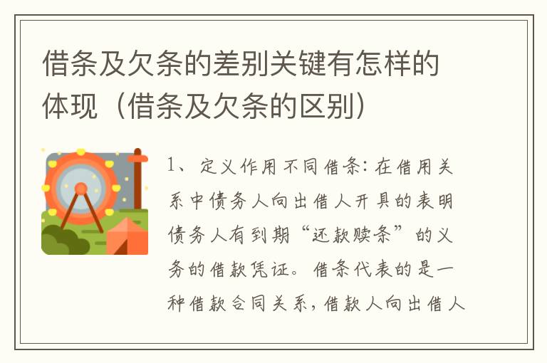 借条及欠条的差别关键有怎样的体现（借条及欠条的区别）