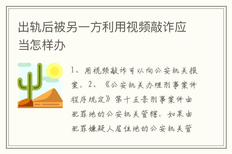 出轨后被另一方利用视频敲诈应当怎样办