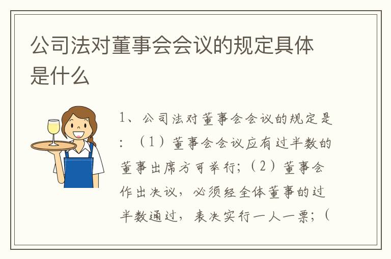 公司法对董事会会议的规定具体是什么