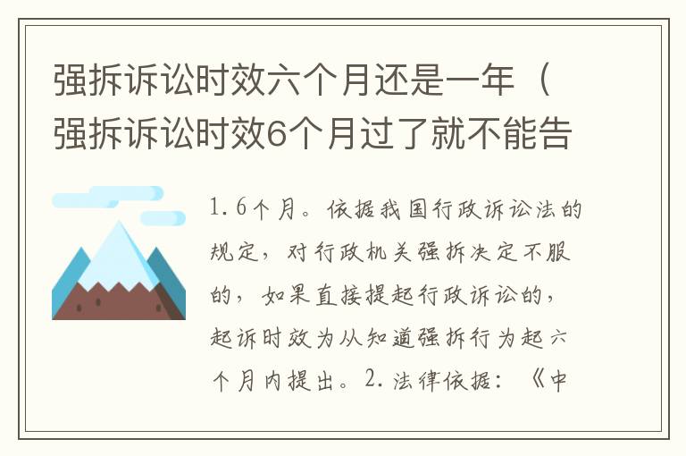 强拆诉讼时效六个月还是一年（强拆诉讼时效6个月过了就不能告了吗）