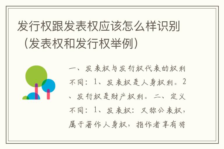 发行权跟发表权应该怎么样识别（发表权和发行权举例）