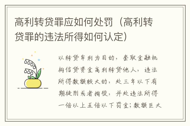 高利转贷罪应如何处罚（高利转贷罪的违法所得如何认定）