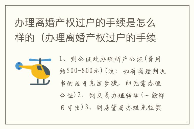 办理离婚产权过户的手续是怎么样的（办理离婚产权过户的手续是怎么样的呢）