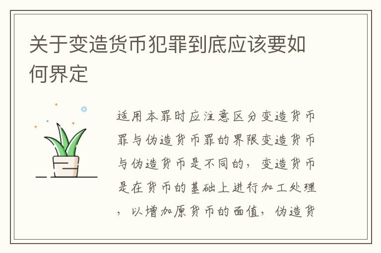 关于变造货币犯罪到底应该要如何界定