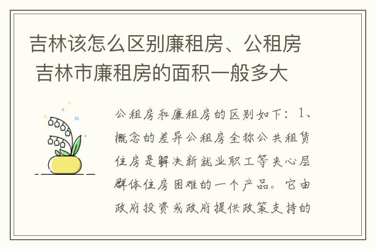 吉林该怎么区别廉租房、公租房 吉林市廉租房的面积一般多大