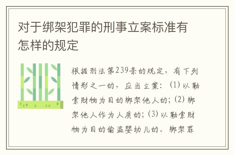 对于绑架犯罪的刑事立案标准有怎样的规定