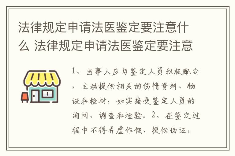 法律规定申请法医鉴定要注意什么 法律规定申请法医鉴定要注意什么问题