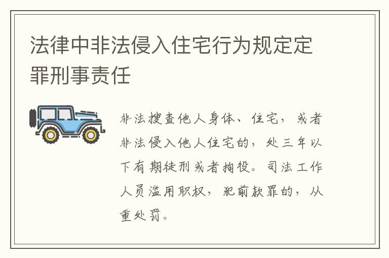 法律中非法侵入住宅行为规定定罪刑事责任