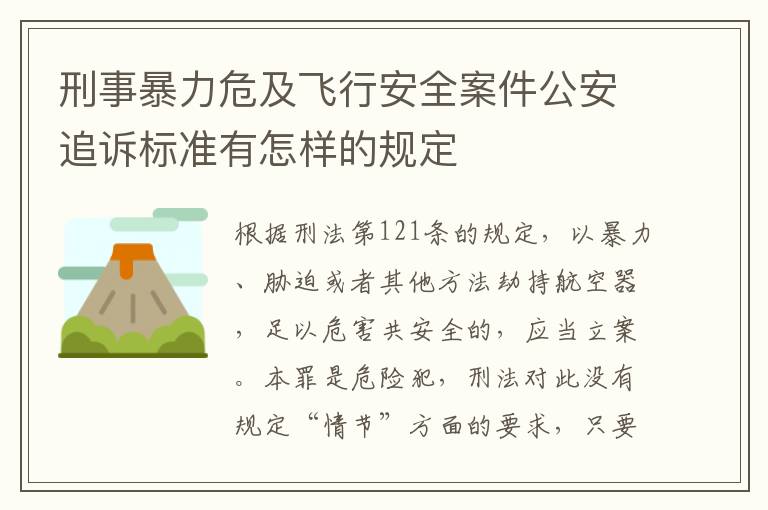 刑事暴力危及飞行安全案件公安追诉标准有怎样的规定