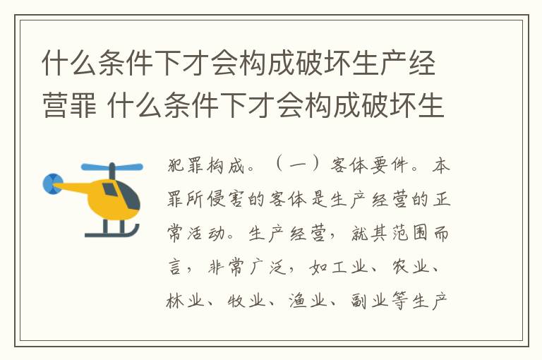 什么条件下才会构成破坏生产经营罪 什么条件下才会构成破坏生产经营罪行为