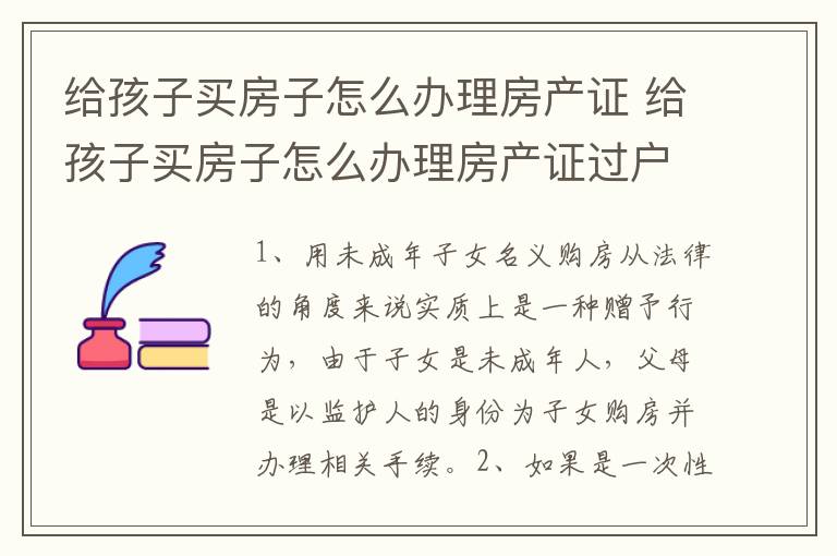 给孩子买房子怎么办理房产证 给孩子买房子怎么办理房产证过户