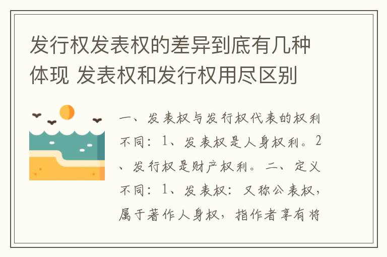 发行权发表权的差异到底有几种体现 发表权和发行权用尽区别