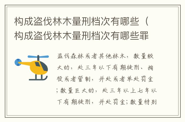 构成盗伐林木量刑档次有哪些（构成盗伐林木量刑档次有哪些罪名）