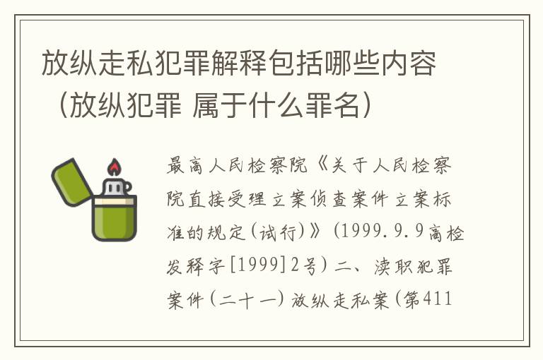 放纵走私犯罪解释包括哪些内容（放纵犯罪 属于什么罪名）