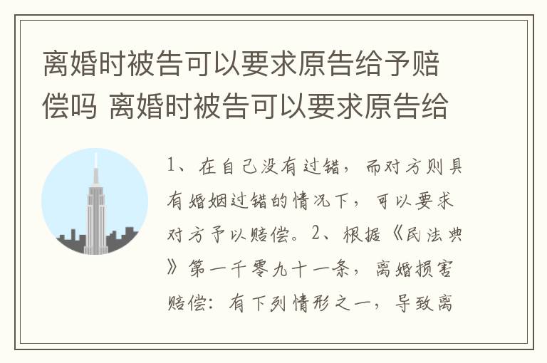 离婚时被告可以要求原告给予赔偿吗 离婚时被告可以要求原告给予赔偿吗法律