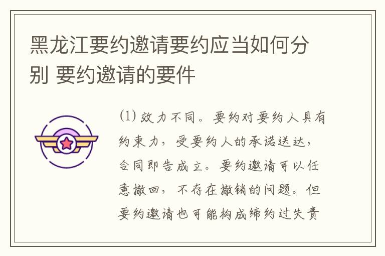 黑龙江要约邀请要约应当如何分别 要约邀请的要件