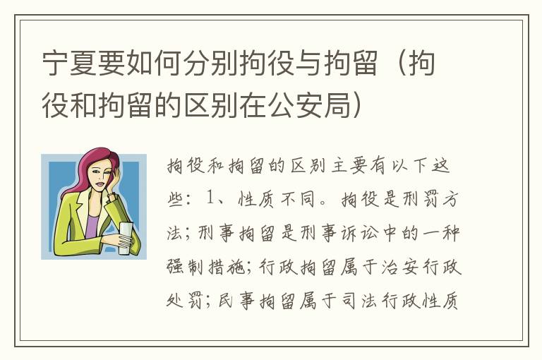 宁夏要如何分别拘役与拘留（拘役和拘留的区别在公安局）