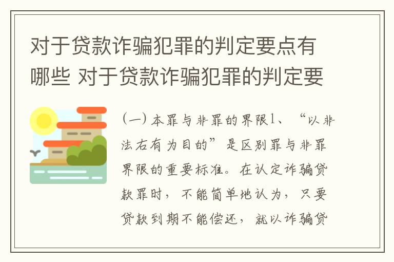 对于贷款诈骗犯罪的判定要点有哪些 对于贷款诈骗犯罪的判定要点有哪些规定