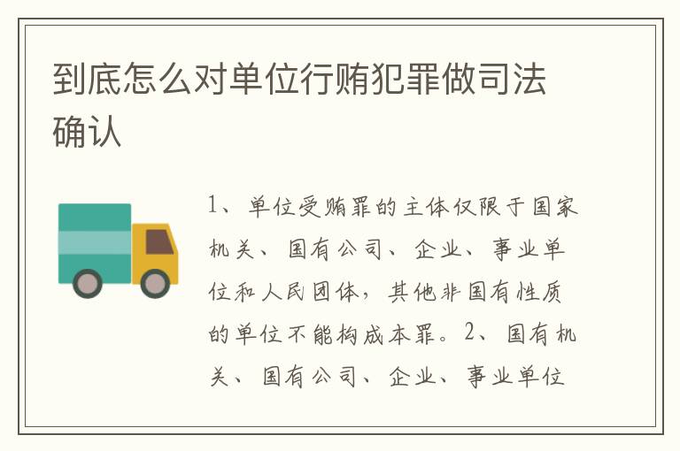 到底怎么对单位行贿犯罪做司法确认