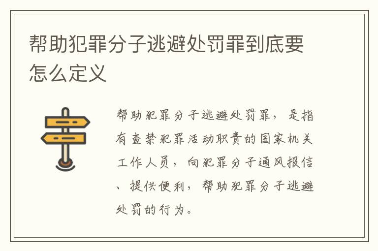 帮助犯罪分子逃避处罚罪到底要怎么定义