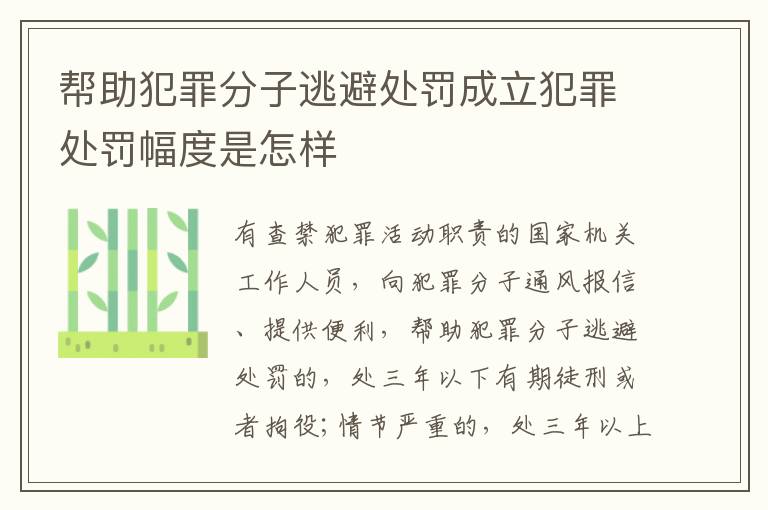 帮助犯罪分子逃避处罚成立犯罪处罚幅度是怎样