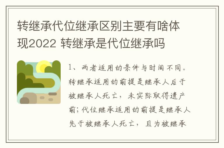 转继承代位继承区别主要有啥体现2022 转继承是代位继承吗