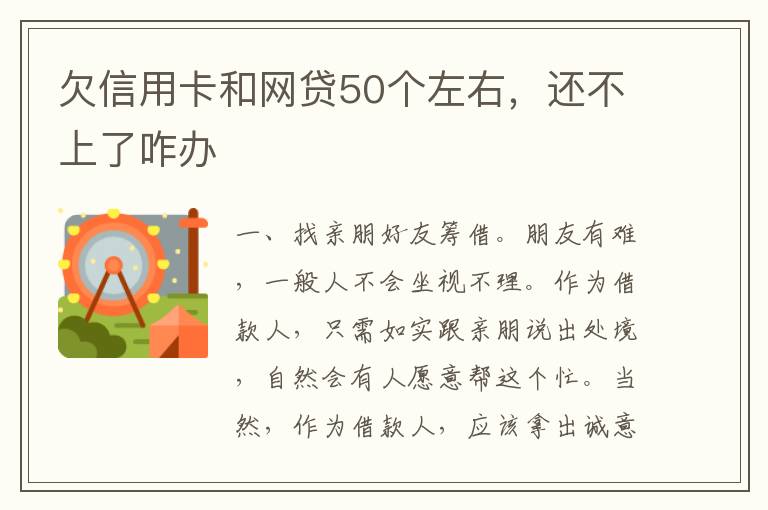 欠信用卡和网贷50个左右，还不上了咋办