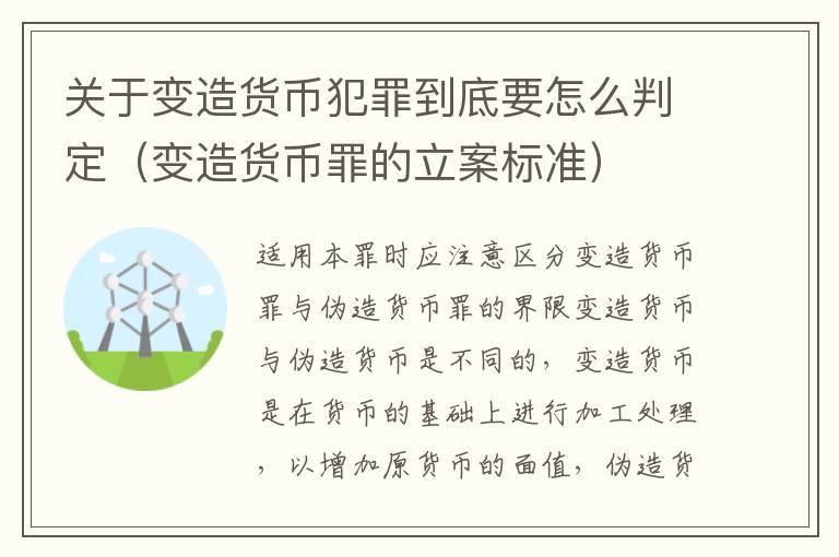 关于变造货币犯罪到底要怎么判定（变造货币罪的立案标准）