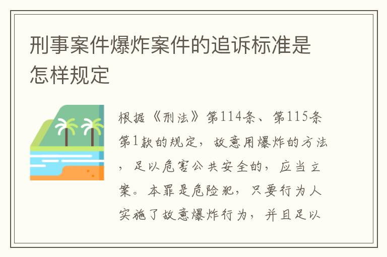 刑事案件爆炸案件的追诉标准是怎样规定