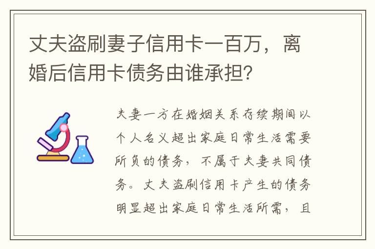 丈夫盗刷妻子信用卡一百万，离婚后信用卡债务由谁承担？