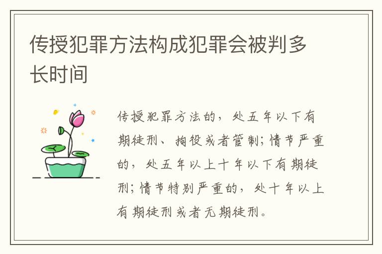 传授犯罪方法构成犯罪会被判多长时间