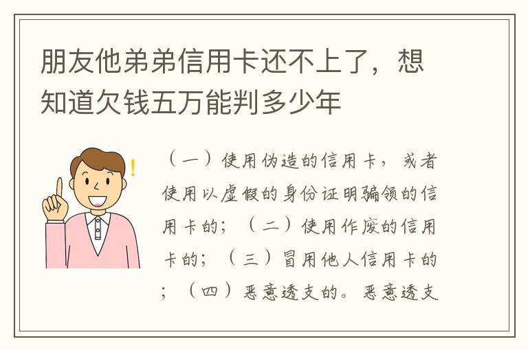 朋友他弟弟信用卡还不上了，想知道欠钱五万能判多少年